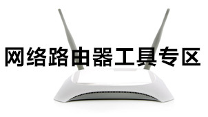 网络路由器工具专区