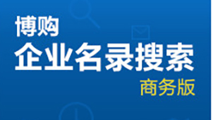 企业名录搜索软件