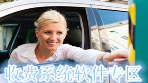 收费系统专区