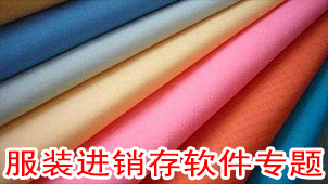 服装进销存软件专题