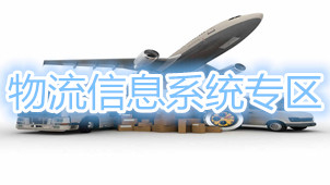 物流信息系统专区