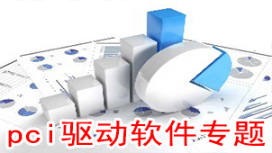 pci驱动软件专题