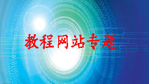 教程网站专题