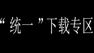统一下载专区