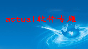 actual软件专题
