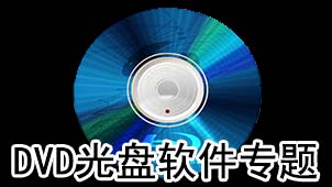 dvd光盘软件专题