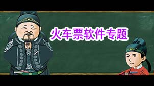 火车票软件专题