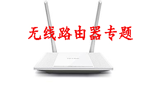 无线路由器专题