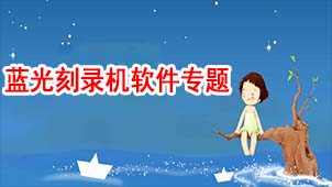 蓝光刻录机软件专题