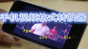 手机视频转换器软件专题