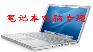 笔记本电脑专题