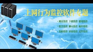 上网监控软件专题