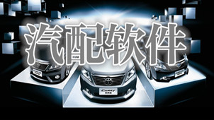 汽配软件专区