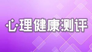 心理测评