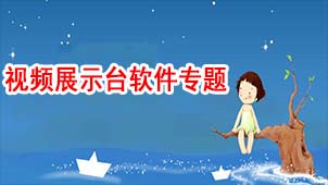 视频展示台软件专题