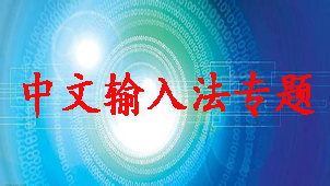 中文输入法专题