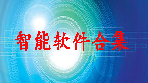 智能软件合集