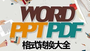 pdf转word在线转换