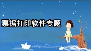 票据打印软件专题