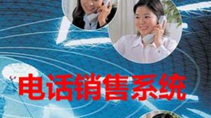 电话营销系统