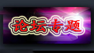 论坛专题
