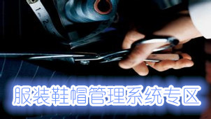 服装鞋帽管理系统专区