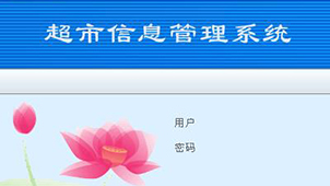 超市系统