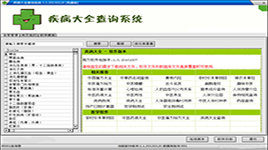 疾病查询大全