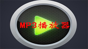 MP3播放器专区