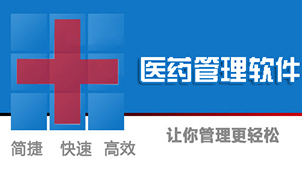 医药软件集合