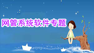 网管系统软件专题