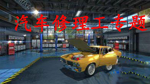 汽车修理工专题