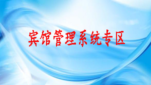 宾馆管理系统专区