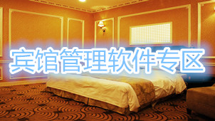 宾馆管理软件专区