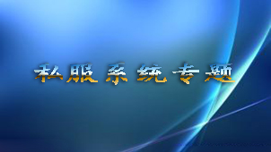 私服系统专题