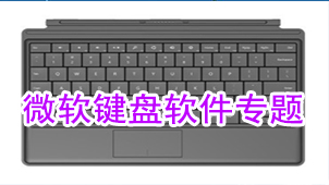 微软键盘软件专题