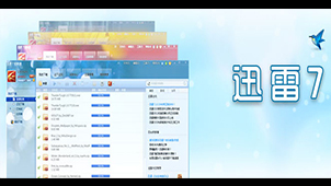 迅雷7.2软件专题