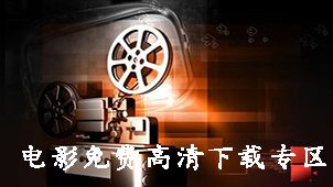 电影免费高清下载专区