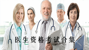 医师资格合集