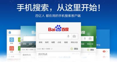 手机百度客户端