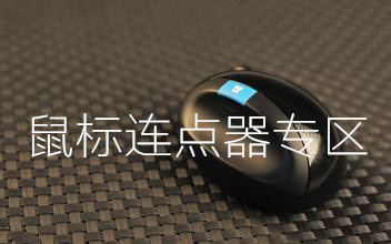 自动点击器专区