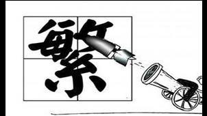 简体繁体转换软件专题