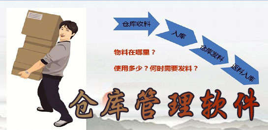 仓库软件