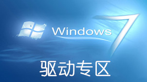 Win7显卡驱动专区