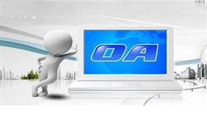 企业oa办公系统