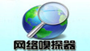 嗅探器软件专区