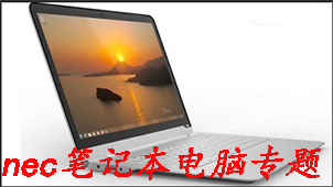 nec笔记本电脑驱动大全