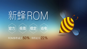 新蜂rom专区