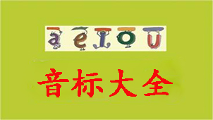 音标大全
