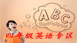 四年级上册英语专区